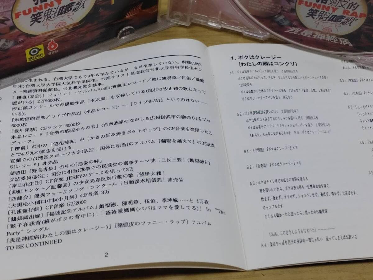 Amazon.co.jp: D2 中古CD 猪頭皮/ツートウピー 我是神経病(台湾